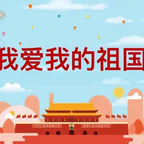 欢度国庆，祝福祖国