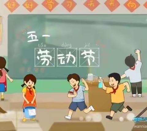 长安中心学校东联小学“五一劳动节”放假通知及致家长的一封信