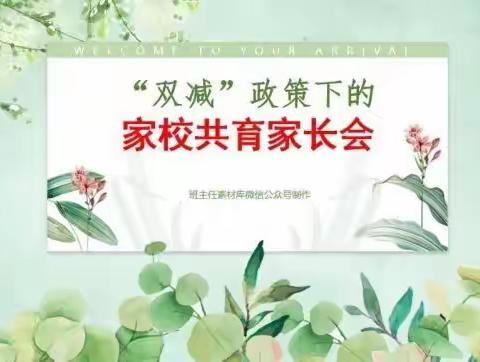 家校协作齐用心，双减政策共落实——五联小学家长会