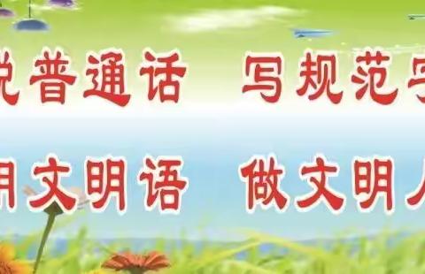 说普通话，写规范字--屯昌县向阳中心小学  语言文字工作检查汇报