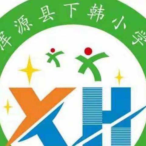 下韩学校“我参与 我进步 我展示 我提高”公开课展示数学教研活动