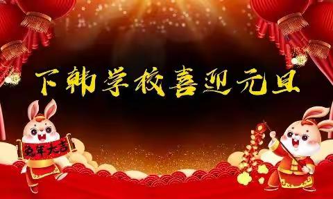 2023年下韩学校二年级线上“迎新年、庆元旦”系列活动