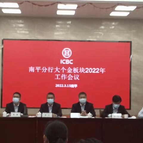 南平分行召开大个金板块2022年工作会议