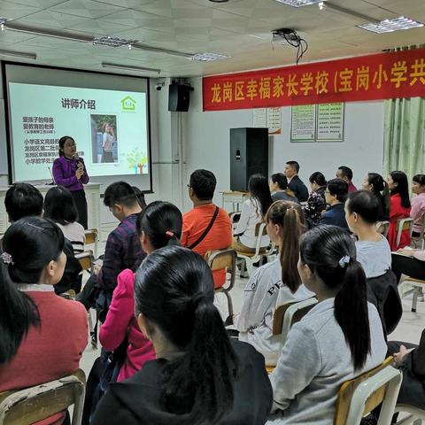 教育从关系开始---记龙岗区“幸福家长学校”宝岗小学共建单位第四次培训
