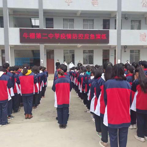 疫情防控，人人有责！筑牢校园防疫线！ ——牛棚第二中学开展疫情防控应急演练活动