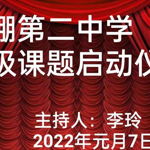 牛棚第二中学开展校级课题启动会 ————推进课题研究，促进教研教改，实现科研兴校！