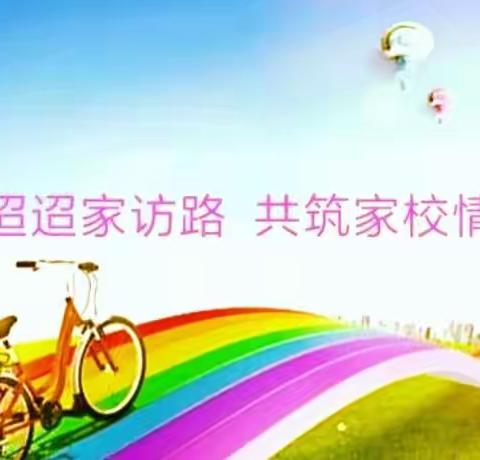 家校携手育英才， ﻿让爱传递千万家！