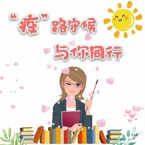 疫情当下守初心，线上教学显风采——暨岳楼小学线上教学