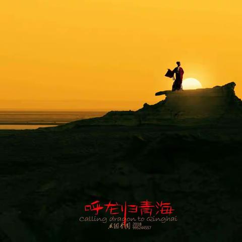 呼龙归青海--青海故事