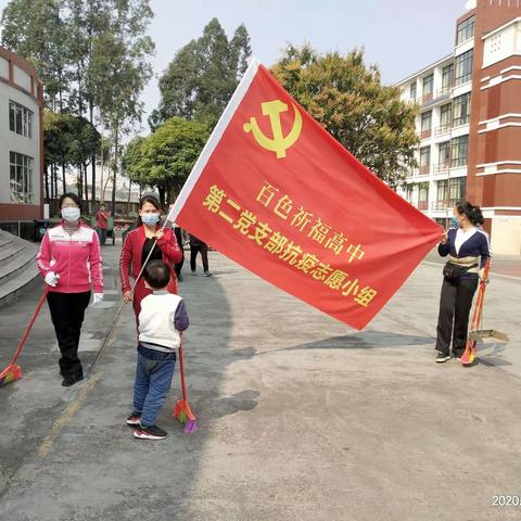 疫情终将散去，春暖花开颇美好——预防疫情，百色祈福高中第二党支部在行动