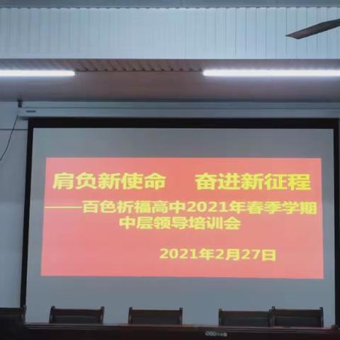 肩负新使命   奋进新征程——百色祈福高中2021年春季学期中层领导培训会