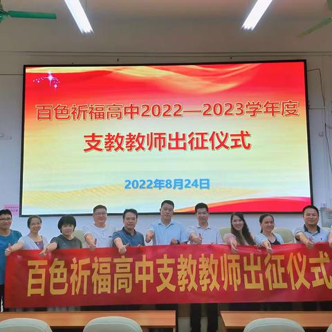 青春力量担使命，匠心援教育桃李——百色祈福高中举行2022-2023学年度支教教师出征仪式