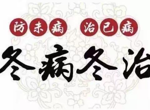 治病防病 健康“九”久 “三九贴”开始啦
