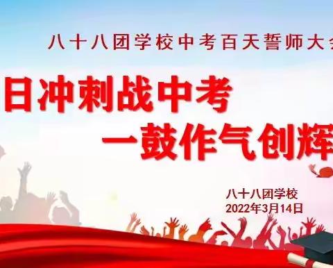 百日冲刺战中考，一鼓作气创辉煌八十八团学校中考百天誓师大会