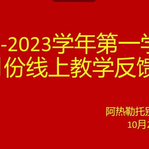 阿热勒托别镇中学十月线上教学反馈会