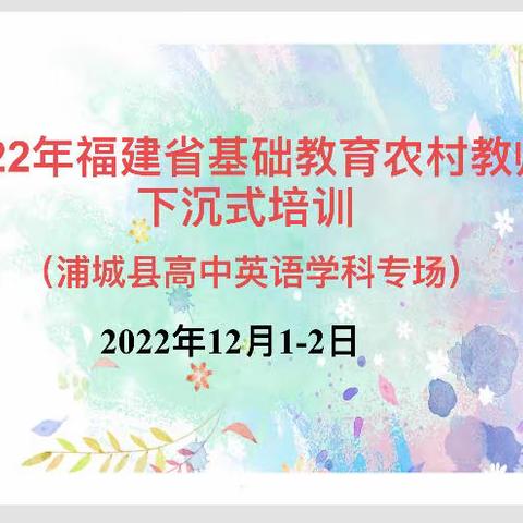 疫情之下守初心，云端培训促成长 ——2022年省教育厅下沉式培训英语学科第二次培训活动在浦城一中顺利开展