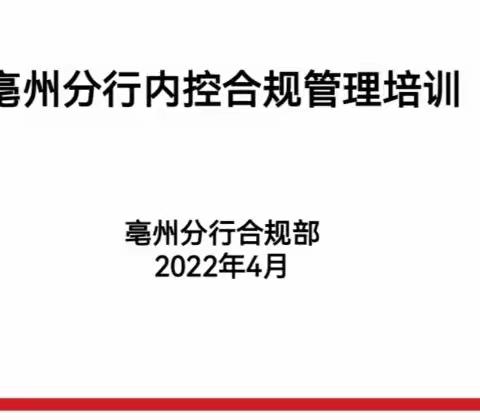 徽商银行亳州分行开展内控合规管理培训