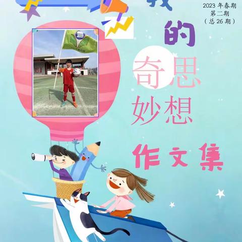 我的奇思妙想——五洲小学2019级6班作文集