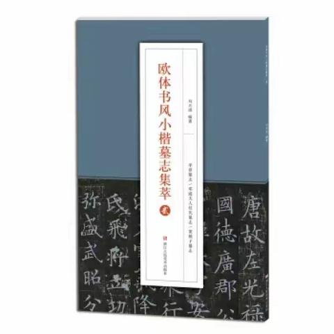 硬笔临古系列教材:欧阳询《李誉墓志》