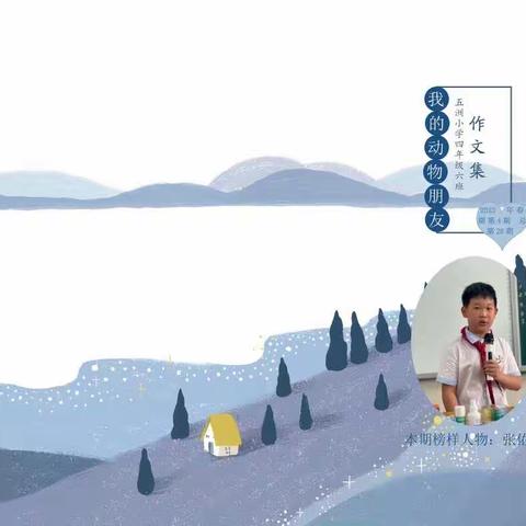 我的动物朋友——五洲小学2019级6班作文集