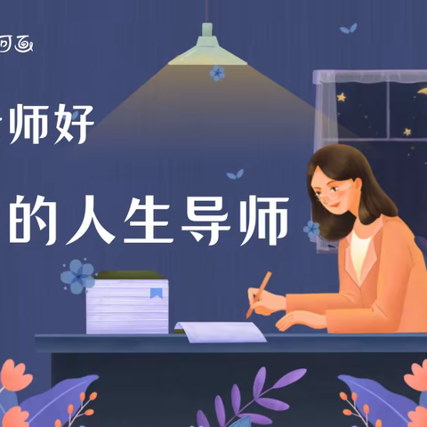 老师好，我的人生导师！——振华中学西校区一年二班教师节主题班会