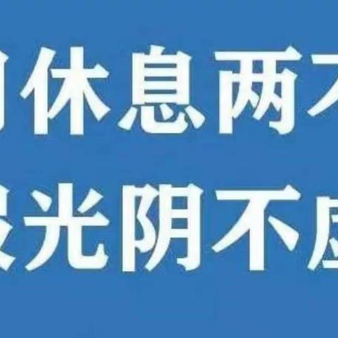 【学习休息两不误】～～～~                          ～~～～【寒假光阴不虚度】