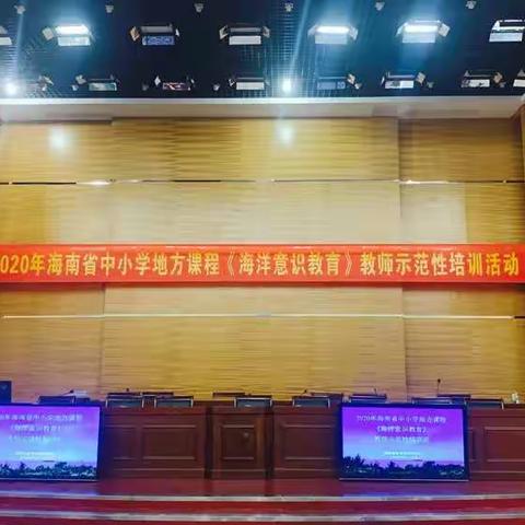 学习汇报：2020年海南省中小学地方课程《海洋意识教育》教师示范性培训活动