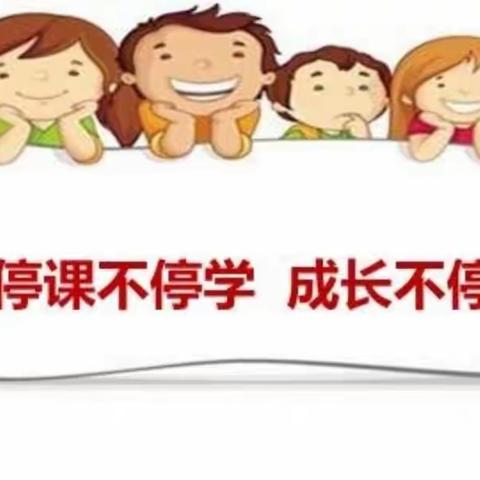 停课不停学  成长不停步--示范区新店乡张苏庄小学一年级数学线上教学日常