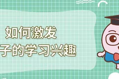 铁路一小 一年七班 【家庭直通驿站】——《家长如何激发孩子学习兴趣（下）》