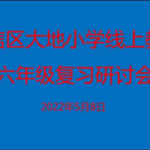 “疫”线教研   精准复习——记大地小学六年级线上复习研讨会