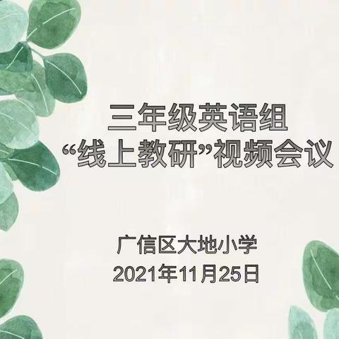 相约云端    “英”你而美 ——大地小学英语教研组疫情期间线上教研活动