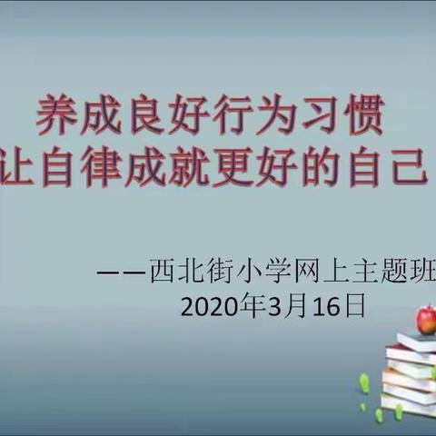 自主又自律，远方自有光——记西北街小学“养成良好行为习惯，让自律成就更好的自己”主题班会