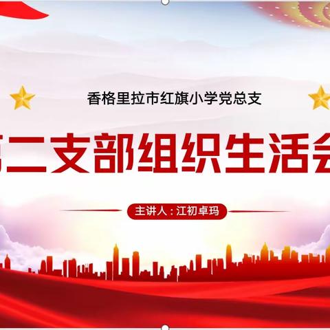 香格里拉市红旗小学第二党支部2022年度组织生活会