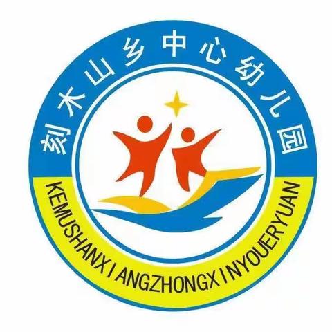 刻木山乡中心幼儿园“9.8”助学募捐活动倡议书