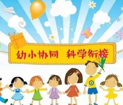 幼小协同   科学衔接