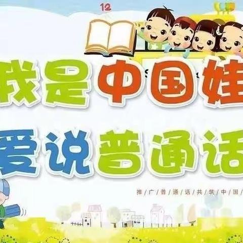 讲普通话    写规范字    做文明人    希望幼儿园语言文字工作宣传