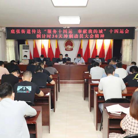 底张街道传达十四运会倒计时30天冲刺动员大会精神