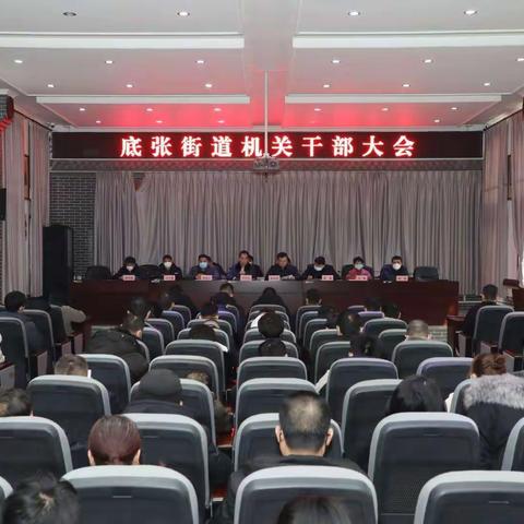 底张街道召开机关干部大会