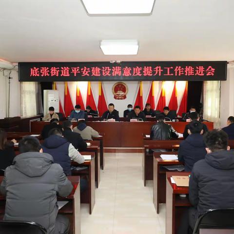 底张街道召开公众满意度提升工作推进会