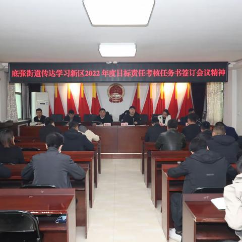 底张街道传达新区目标责任考核任务书签订大会精神