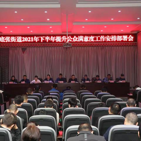 底张街道召开2021年下半年满意度提升工作安排部署会