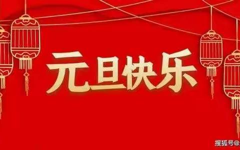 庆元旦，迎新年