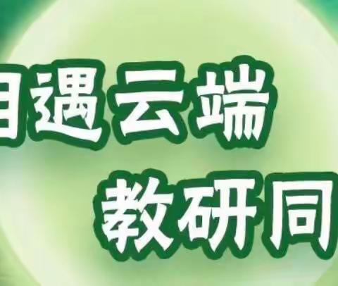 【相遇云端 教研同行】——小学综合  温泉中心小学人教云网络培训综合教研活动