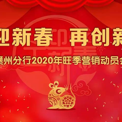 赣州分行召开2020年大零售业务旺季营销动员大会