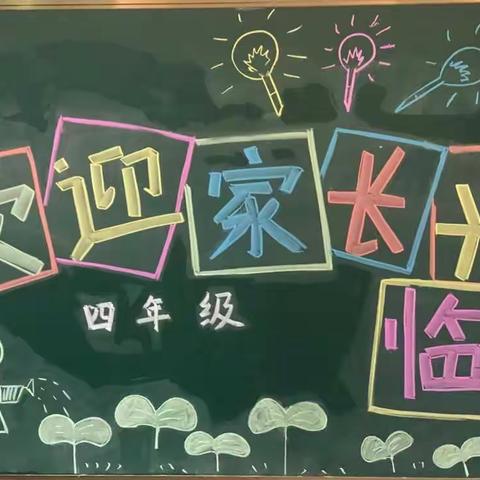 家校携手，共创佳绩-记2018.11.28开发区浔溪小学四年级家长会