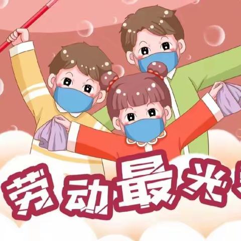 【幼小衔接系列活动一】爱劳动 乐生活 享成长——生活准备之劳动教育篇