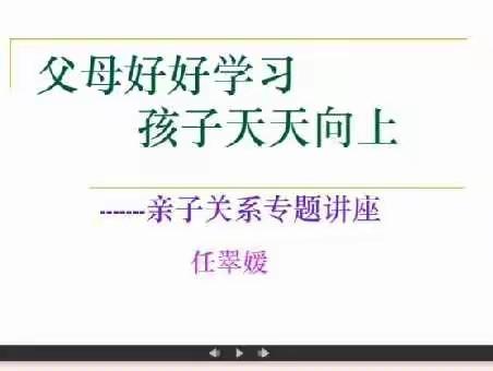 父母好好学习 孩子天天向上——亲子关系专题讲座