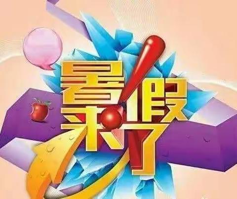 “安全记心中 快乐过暑假”——马站乡中心小学暑假告家长书