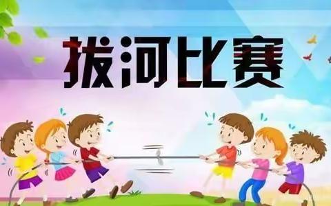 “凝心聚力，绽放精彩”——孝敬小学拔河比赛