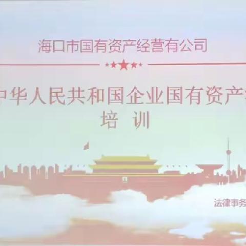 学法知法用法  当好国有资产“守护人”——海口市国有资产经营有限公司开展《中华人民共和国企业国有资产法》培训